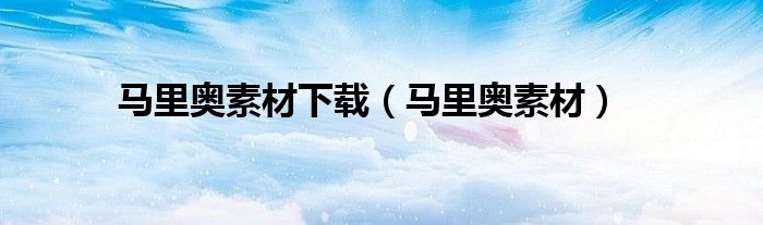 馬里奧素材下載（馬里奧素材）