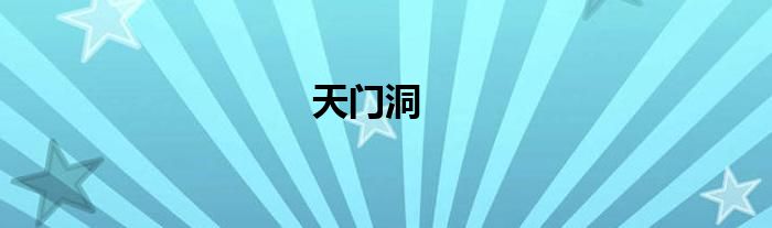 天門洞