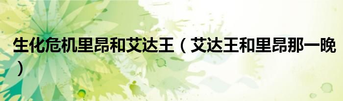生化危機里昂和艾達王（艾達王和里昂那一晚）