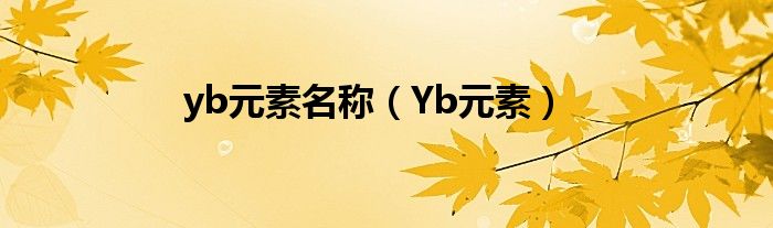 yb元素名稱（Yb元素）