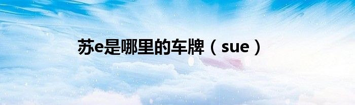 蘇e是哪里的車牌（sue）