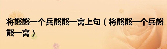 將熊熊一個(gè)兵熊熊一窩上句（將熊熊一個(gè)兵熊熊一窩）