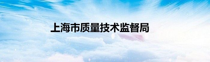 上海市質(zhì)量技術(shù)監(jiān)督局