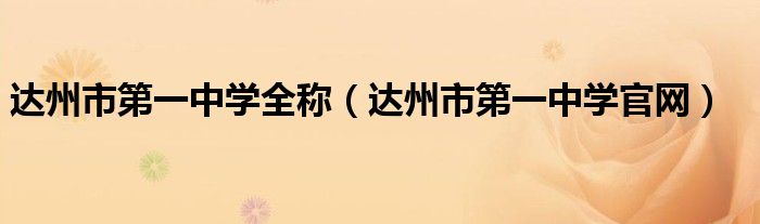 達州市第一中學全稱（達州市第一中學官網(wǎng)）