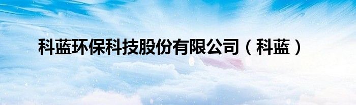 科藍(lán)環(huán)?？萍脊煞萦邢薰荆扑{(lán)）