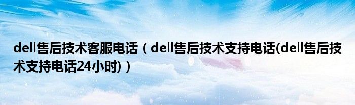 dell售后技術(shù)客服電話（dell售后技術(shù)支持電話(dell售后技術(shù)支持電話24小時(shí))）