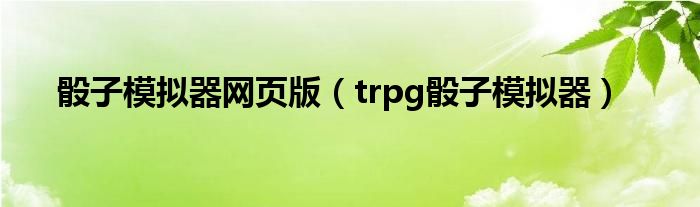 骰子模擬器網(wǎng)頁版（trpg骰子模擬器）