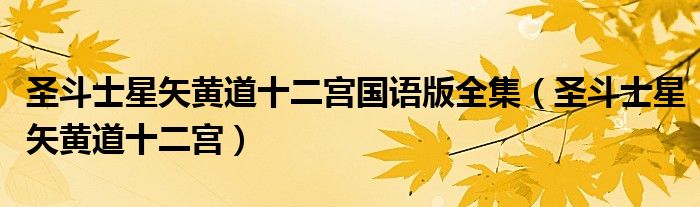圣斗士星矢黃道十二宮國語版全集（圣斗士星矢黃道十二宮）