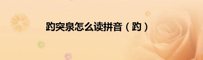 趵突泉怎么讀拼音（趵）
