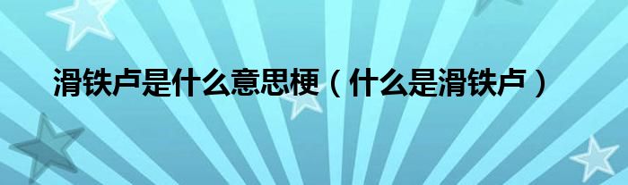 滑鐵盧是什么意思梗（什么是滑鐵盧）