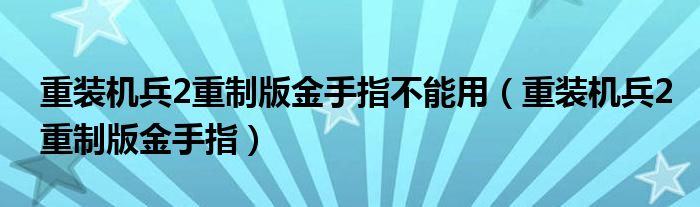 重裝機(jī)兵2重制版金手指不能用（重裝機(jī)兵2重制版金手指）