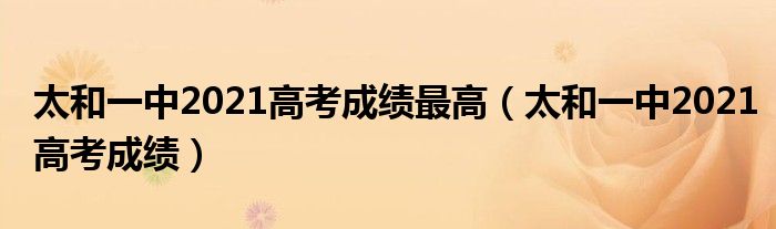 太和一中2021高考成績(jī)最高（太和一中2021高考成績(jī)）