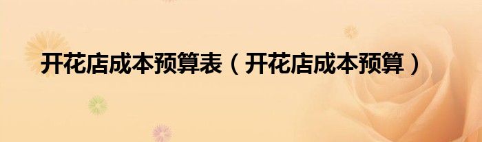 開花店成本預算表（開花店成本預算）