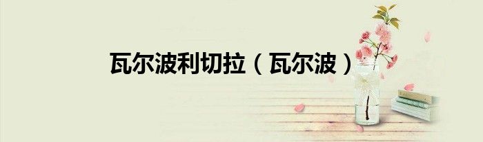 瓦爾波利切拉（瓦爾波）