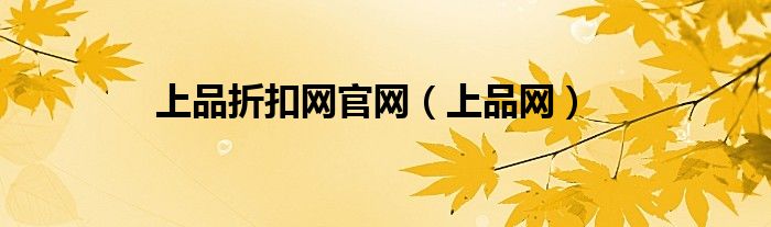 上品折扣網(wǎng)官網(wǎng)（上品網(wǎng)）