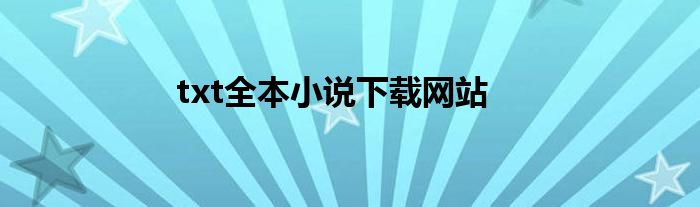 txt全本小說下載網(wǎng)站
