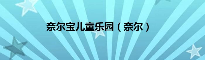 奈爾寶兒童樂園（奈爾）