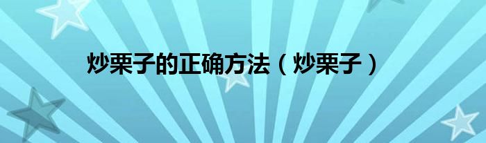 炒栗子的正確方法（炒栗子）