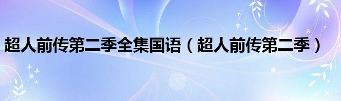 超人前傳第二季全集國(guó)語(yǔ)（超人前傳第二季）