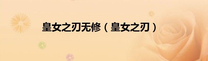 皇女之刃無(wú)修（皇女之刃）