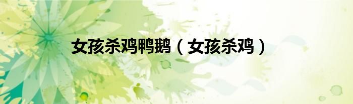 女孩殺雞鴨鵝（女孩殺雞）