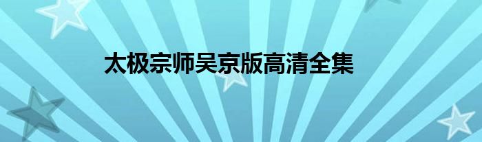 太極宗師吳京版高清全集