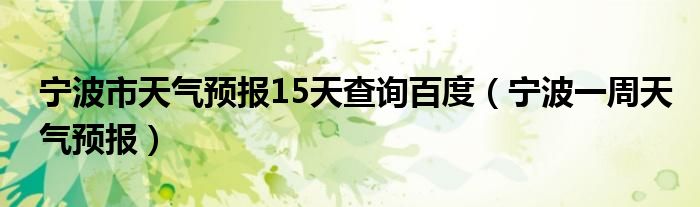 寧波市天氣預報15天查詢百度（寧波一周天氣預報）