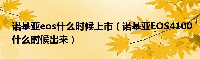 諾基亞eos什么時候上市（諾基亞EOS4100什么時候出來）