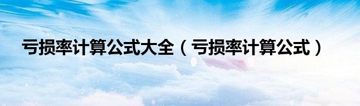 虧損率計算公式大全（虧損率計算公式）