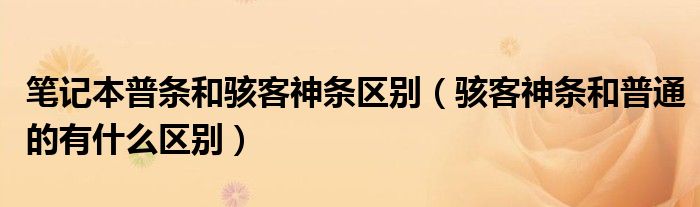 筆記本普條和駭客神條區(qū)別（駭客神條和普通的有什么區(qū)別）