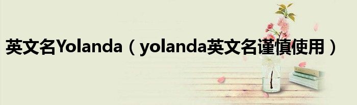 英文名Yolanda（yolanda英文名謹(jǐn)慎使用）