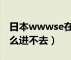 日本wwwse在線看（www seabcd com 怎么進(jìn)不去）