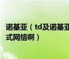 諾基亞（td及諾基亞都有哪些手機支持移動的TDSCDMA制式網(wǎng)絡(luò)?。?/>
                                    </a>
                                                </div>
                                    <div   id=