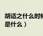 胡適之什么時(shí)候說(shuō)三從四德（男人的三從四德是什么）
