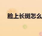 臉上長斑怎么去掉（臉上長斑能去掉嗎）