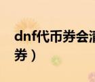 dnf代幣券會(huì)清空嗎（dnf代幣券怎么換成點(diǎn)券）
