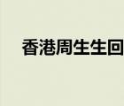 香港周生生回收金價(jià)查詢(xún)（香港周生生）