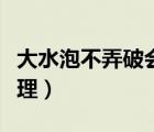 大水泡不弄破會(huì)自愈嗎（燒傷后的水泡怎么處理）