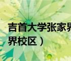 吉首大學張家界校區(qū)占地面積（吉首大學張家界校區(qū)）
