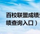 百校聯(lián)盟成績查詢?nèi)肟?021年（百校聯(lián)盟成績查詢?nèi)肟冢?/>
                                    </a>
                                                </div>
                                    <div   id=