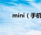 mini（手機(mini手機是什么意思)）