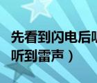 先看到閃電后聽到雷聲（為什么先看到閃電后聽到雷聲）