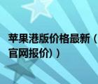 蘋果港版價格最新（港版蘋果價格表官網(wǎng)報價(港版蘋果手機官網(wǎng)報價)）