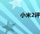 小米2評測（小米2及怎么樣）