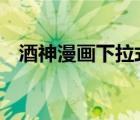 酒神漫畫下拉式6漫畫（酒神漫畫颯漫畫）