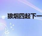狼煙四起下一句是什么（狼煙四起歌詞）