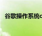 谷歌操作系統(tǒng)chromeos（谷歌操作系統(tǒng)）