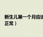 新生兒第一個(gè)月應(yīng)該長(zhǎng)幾斤正常（新生兒第一個(gè)月長(zhǎng)幾斤算正常）