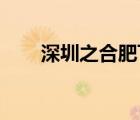 深圳之合肥飛機(jī)票（合肥 深圳機(jī)票）