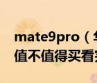 mate9pro（華為Mate及9及Pro深度評(píng)測(cè)：值不值得買看完）